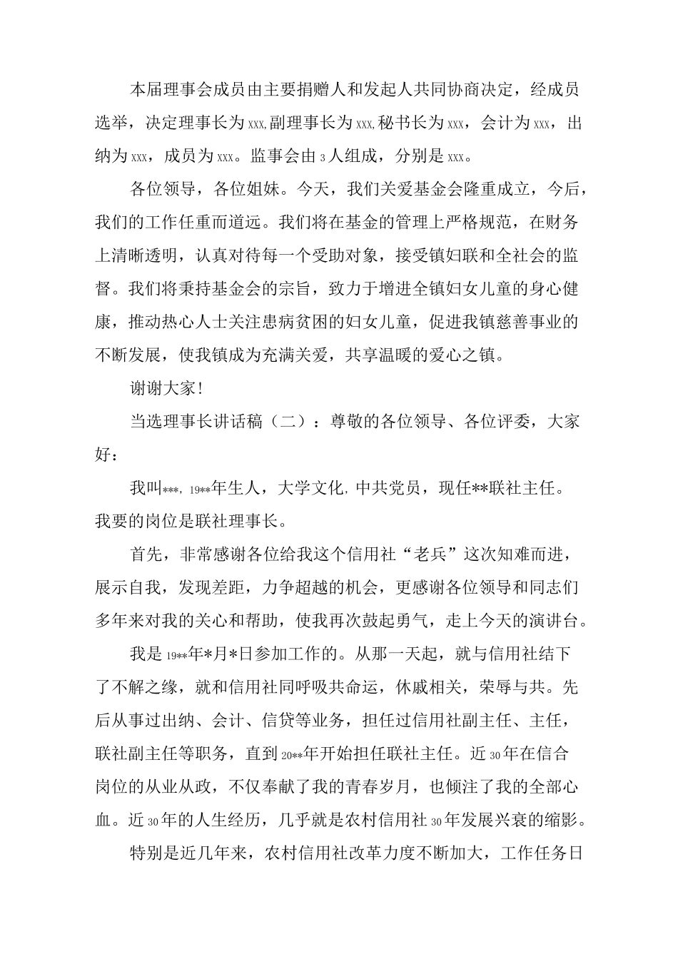 当选理事长讲话稿(一)：3篇_第2页