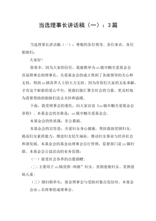 当选理事长讲话稿(一)：3篇