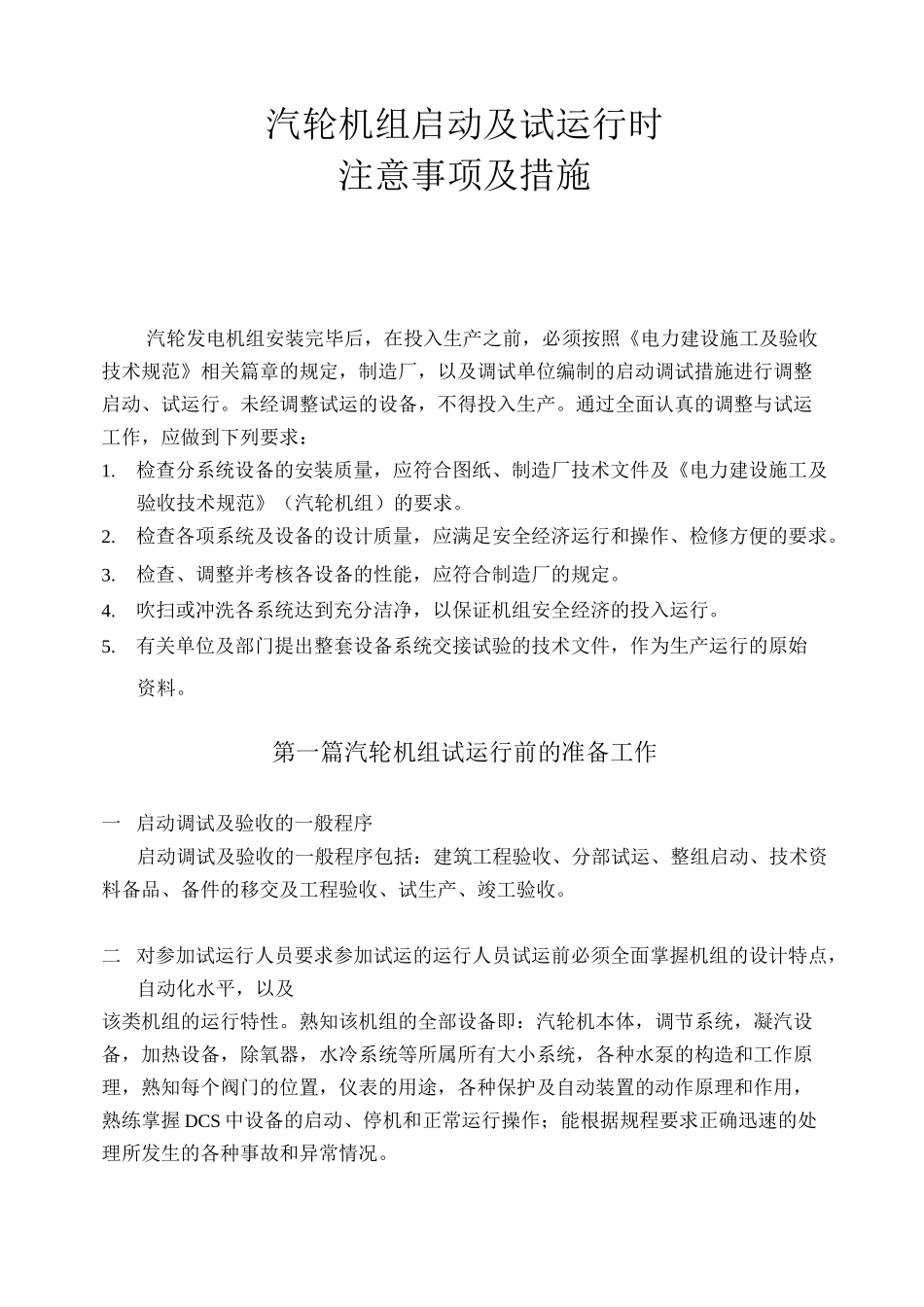 汽轮机组启动及试运行时注意事项及措施_第1页