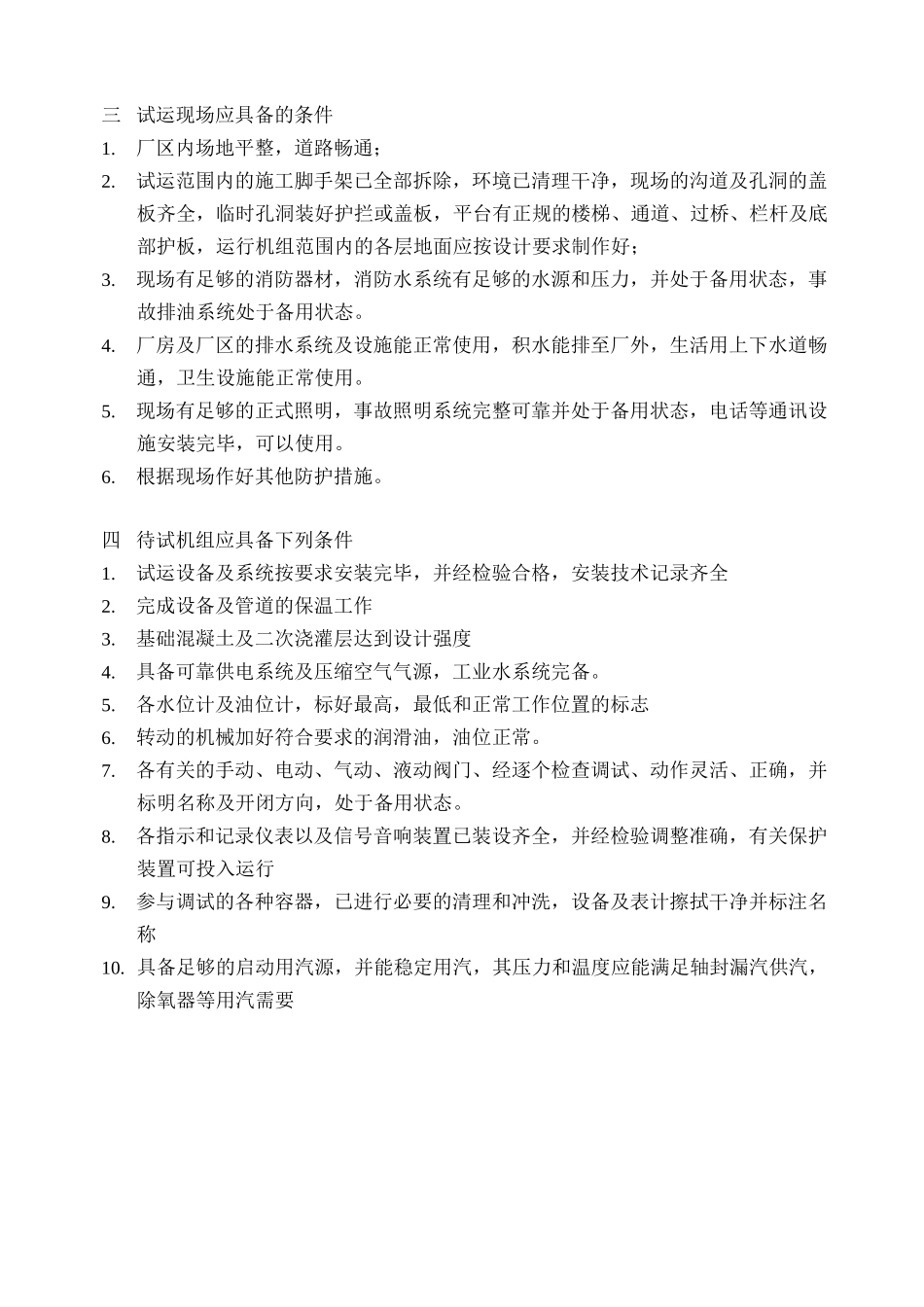 汽轮机组启动及试运行时注意事项及措施_第2页