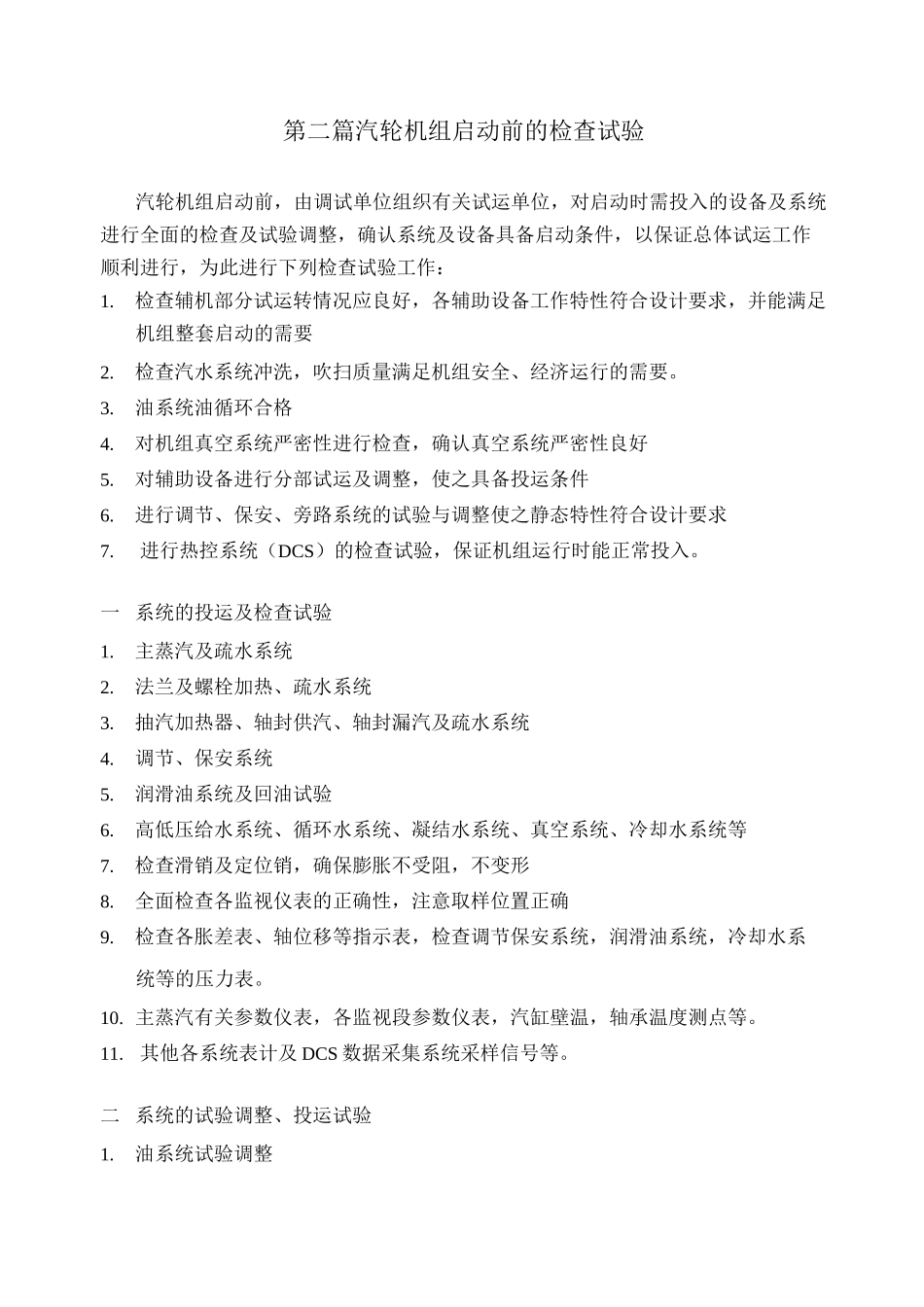汽轮机组启动及试运行时注意事项及措施_第3页