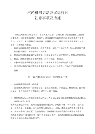 汽轮机组启动及试运行时注意事项及措施