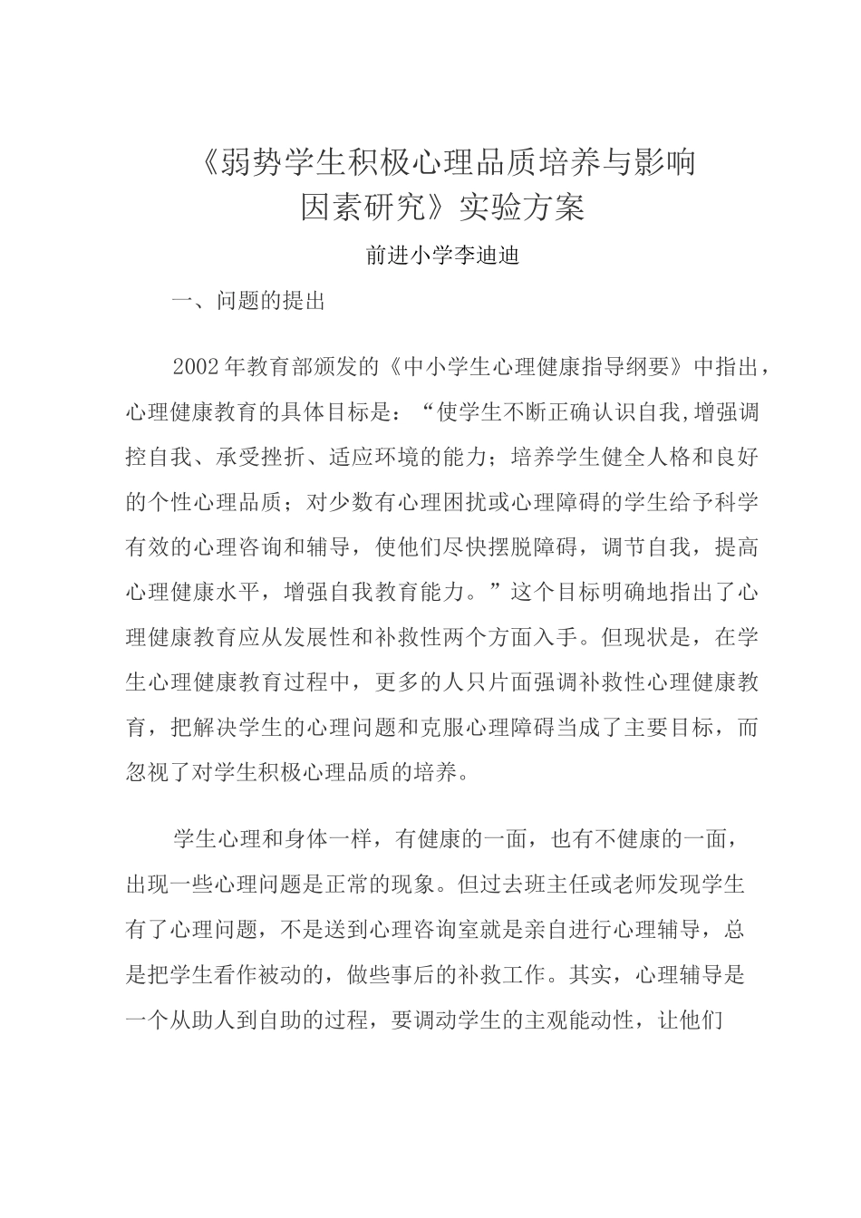 弱势学生积极心理品质培养开题报告_第1页