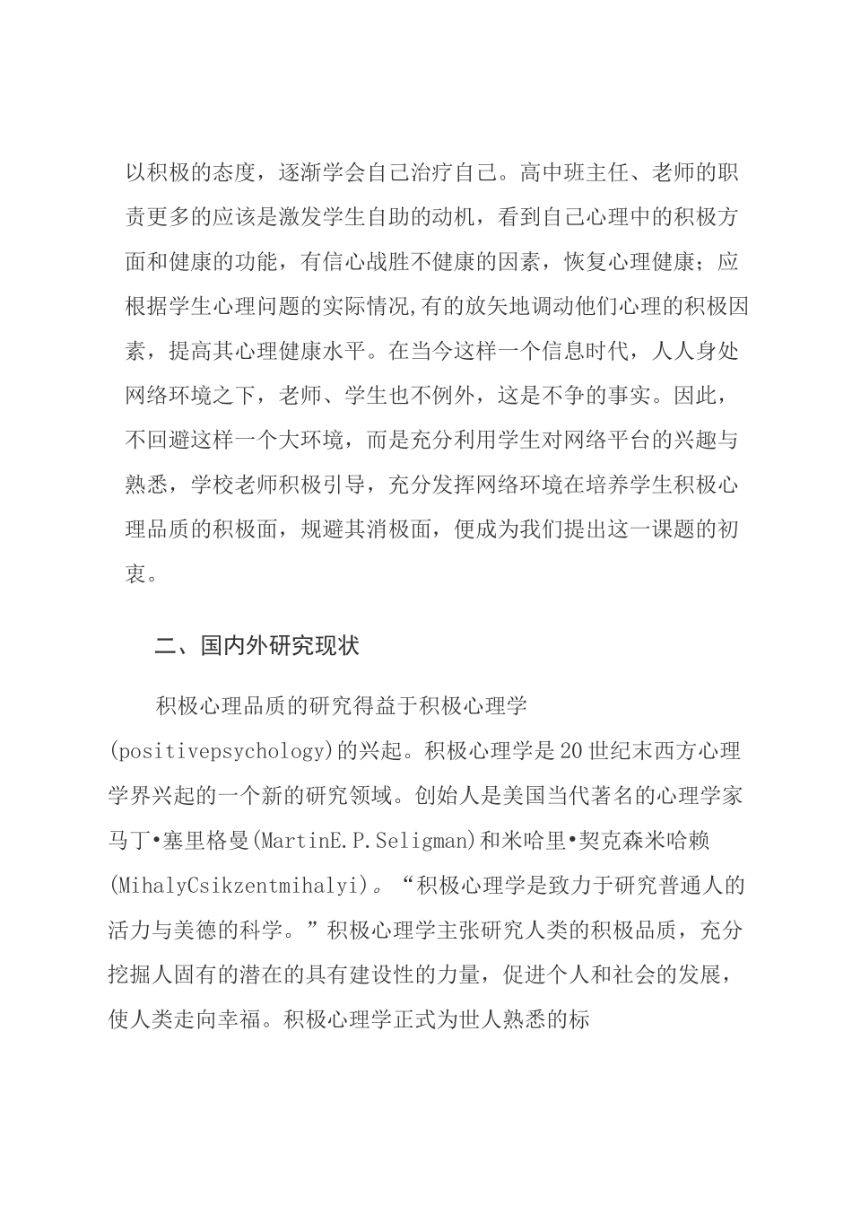 弱势学生积极心理品质培养开题报告_第2页