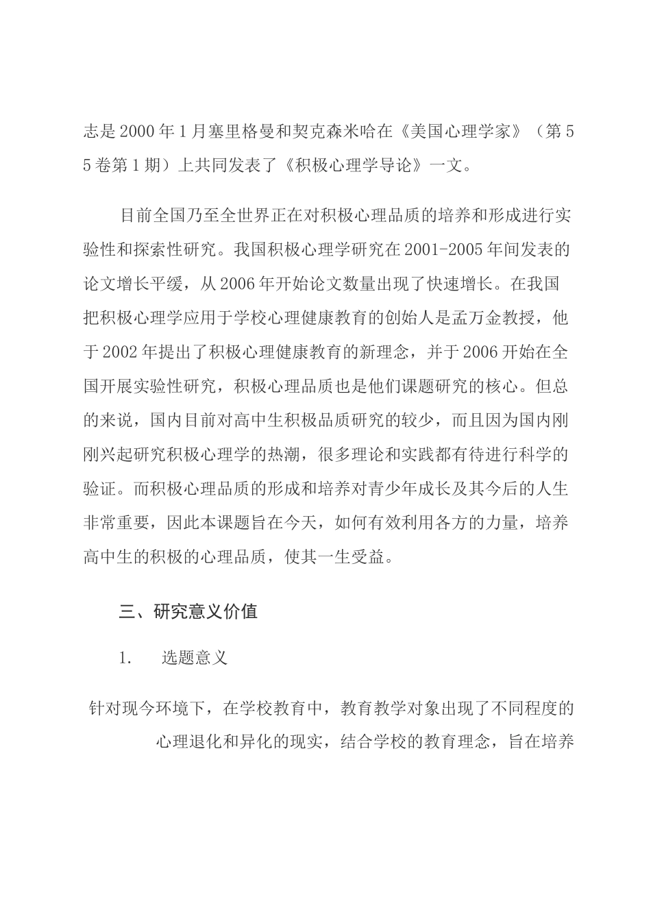 弱势学生积极心理品质培养开题报告_第3页