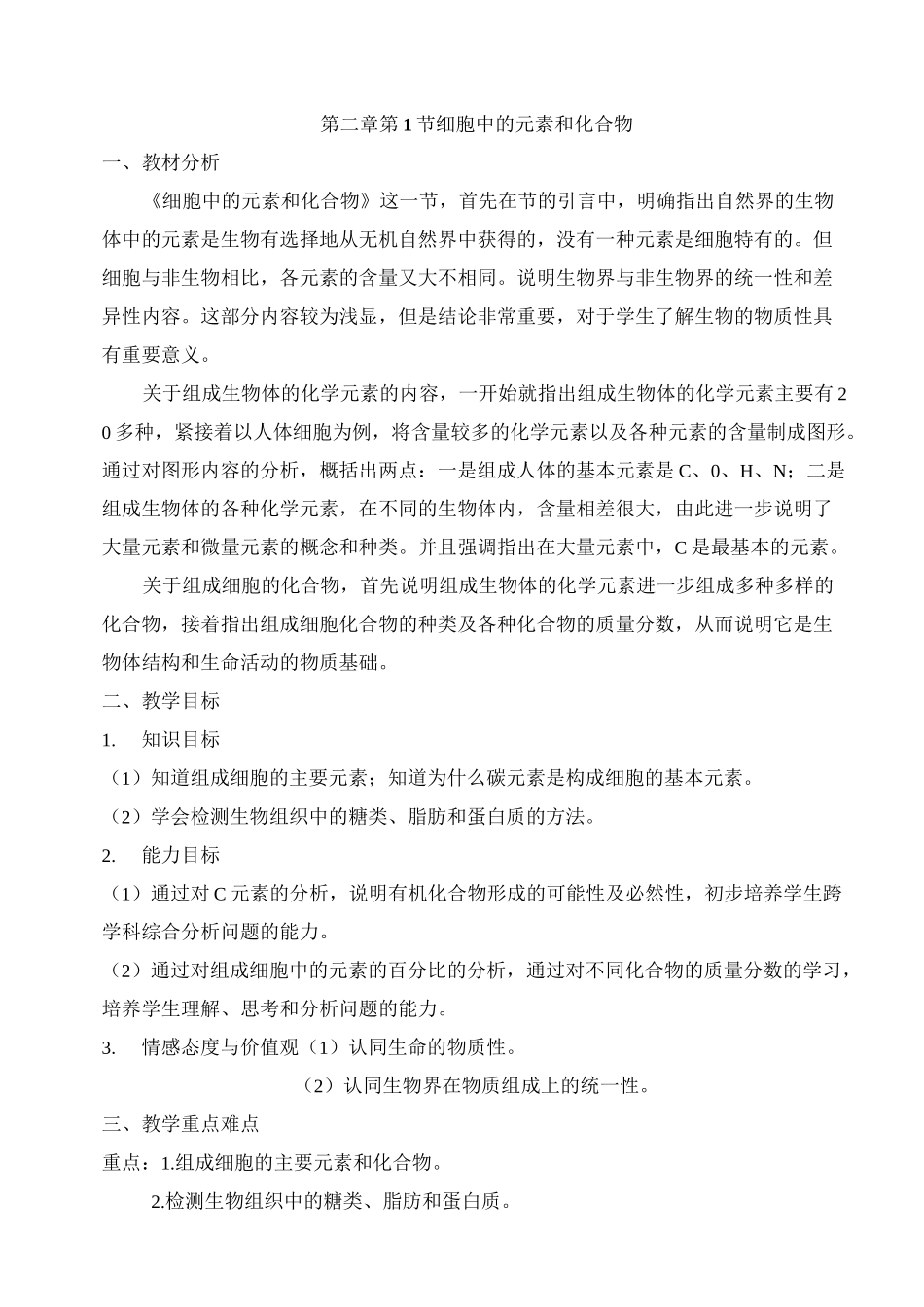 细胞中元素与化合物的教案_第1页