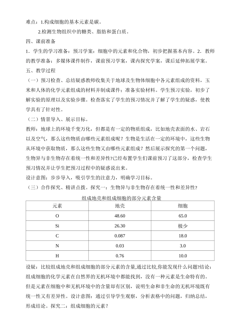 细胞中元素与化合物的教案_第2页