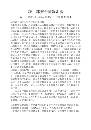 项目部安全情况汇报