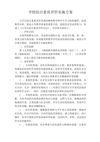 综合素质评价实施方案