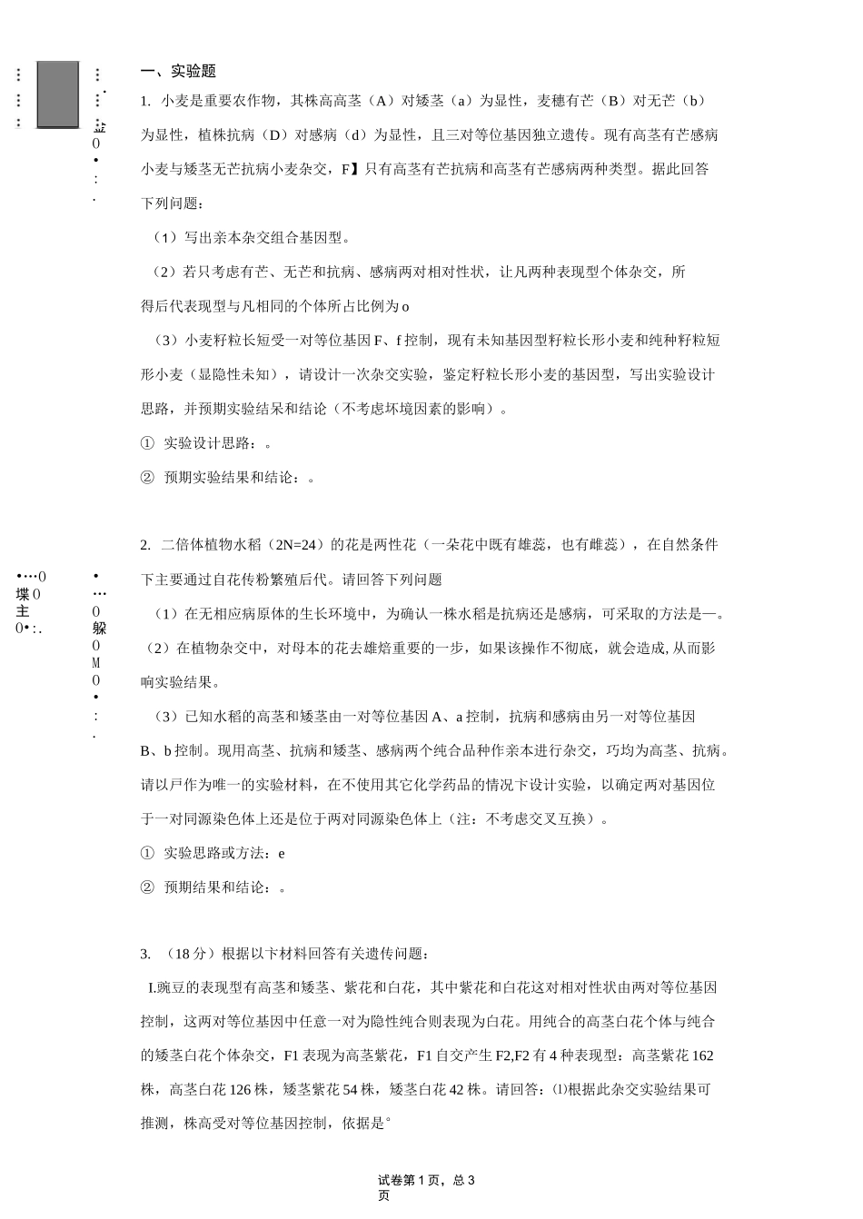 高中生物 遗传实验设计题练习_第1页