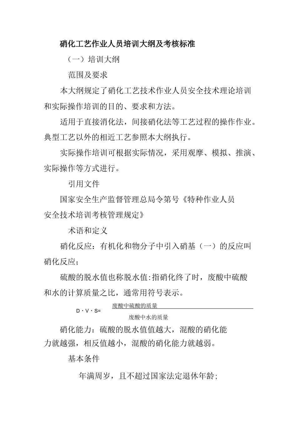 硝化工艺作业人员培训大纲及考核标准_第1页