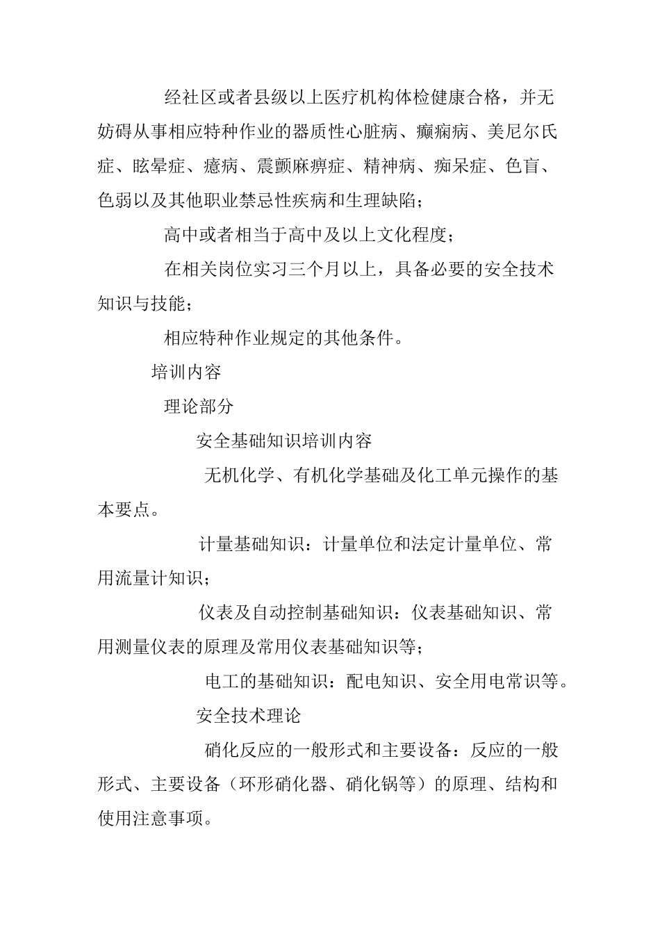 硝化工艺作业人员培训大纲及考核标准_第2页