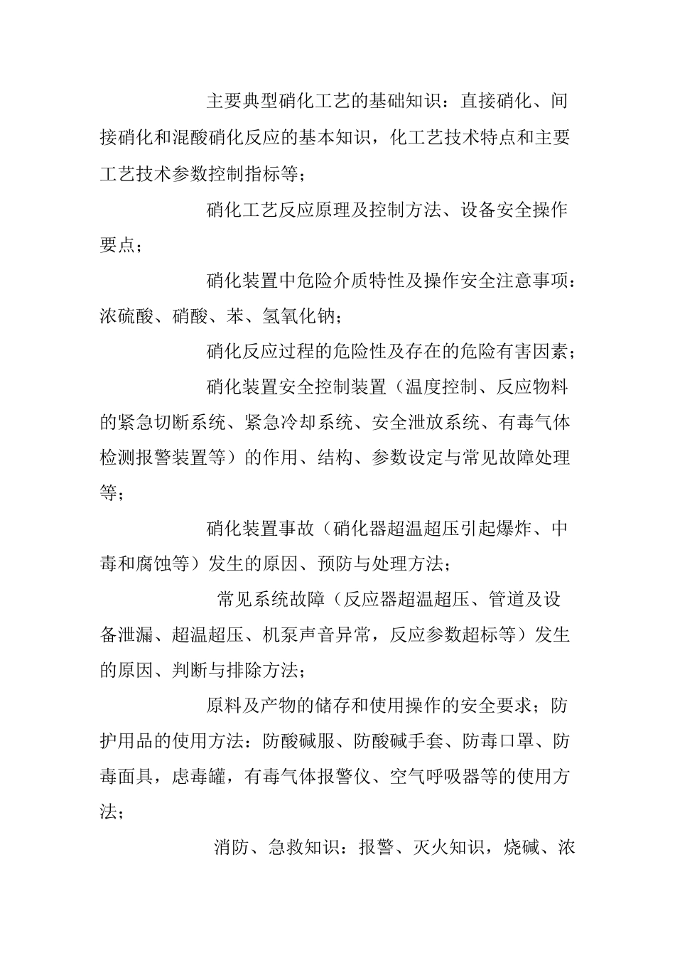 硝化工艺作业人员培训大纲及考核标准_第3页