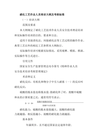 硝化工艺作业人员培训大纲及考核标准