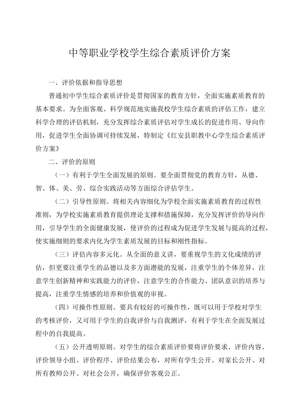 学生综合职业素养考核标准_第1页