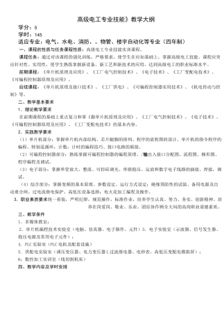 《高级电工专业技能》教学大纲