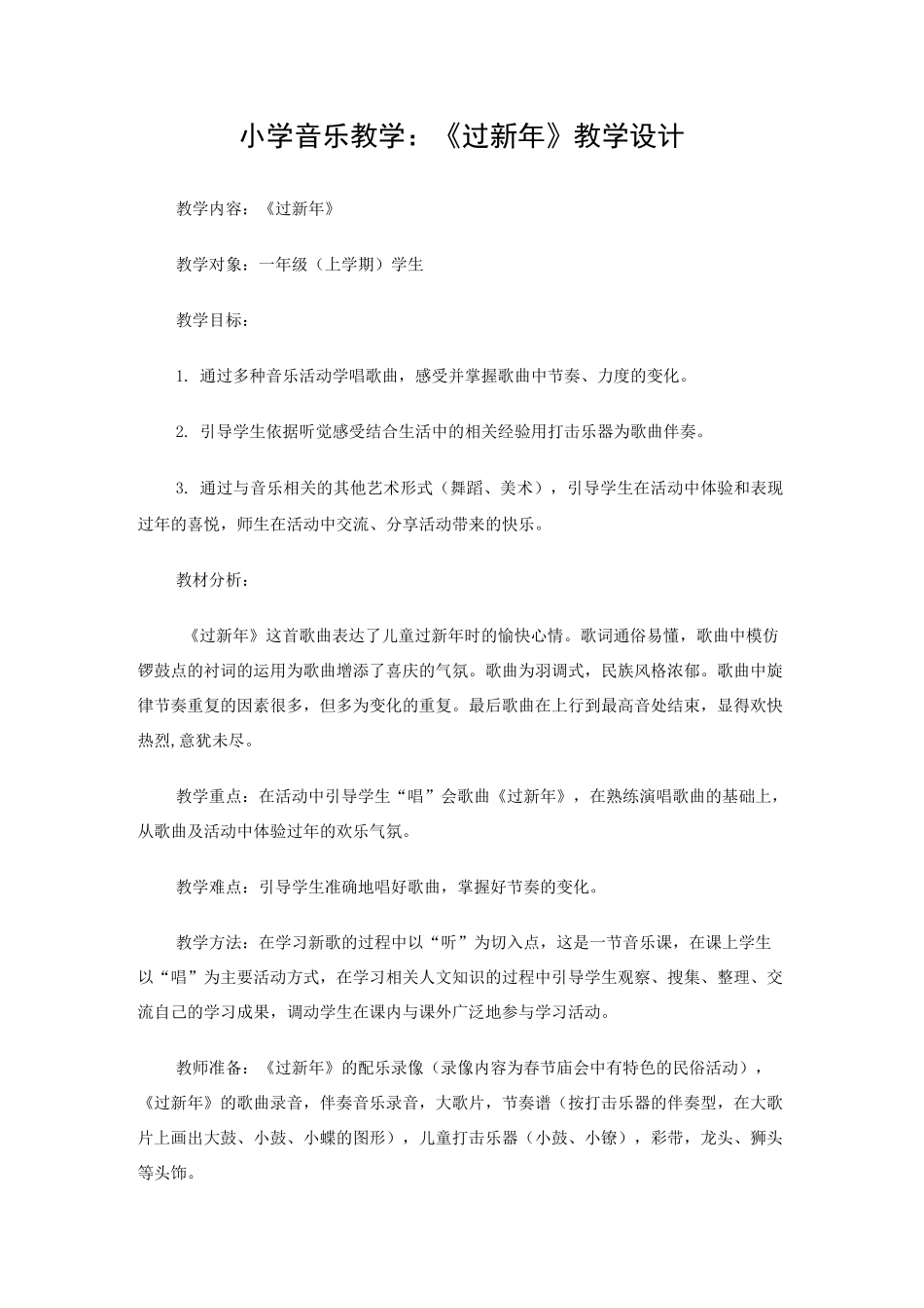 《过新年》教学设计_第1页