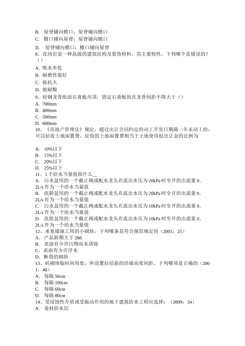 湖北省一级建筑师《建筑结构》：轻型屋顶绿化的意义模拟试题_第2页