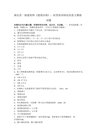 湖北省一级建筑师《建筑结构》：轻型屋顶绿化的意义模拟试题