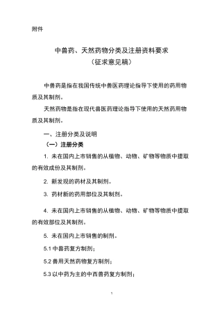 中兽药天然药物分类及注册资料要求