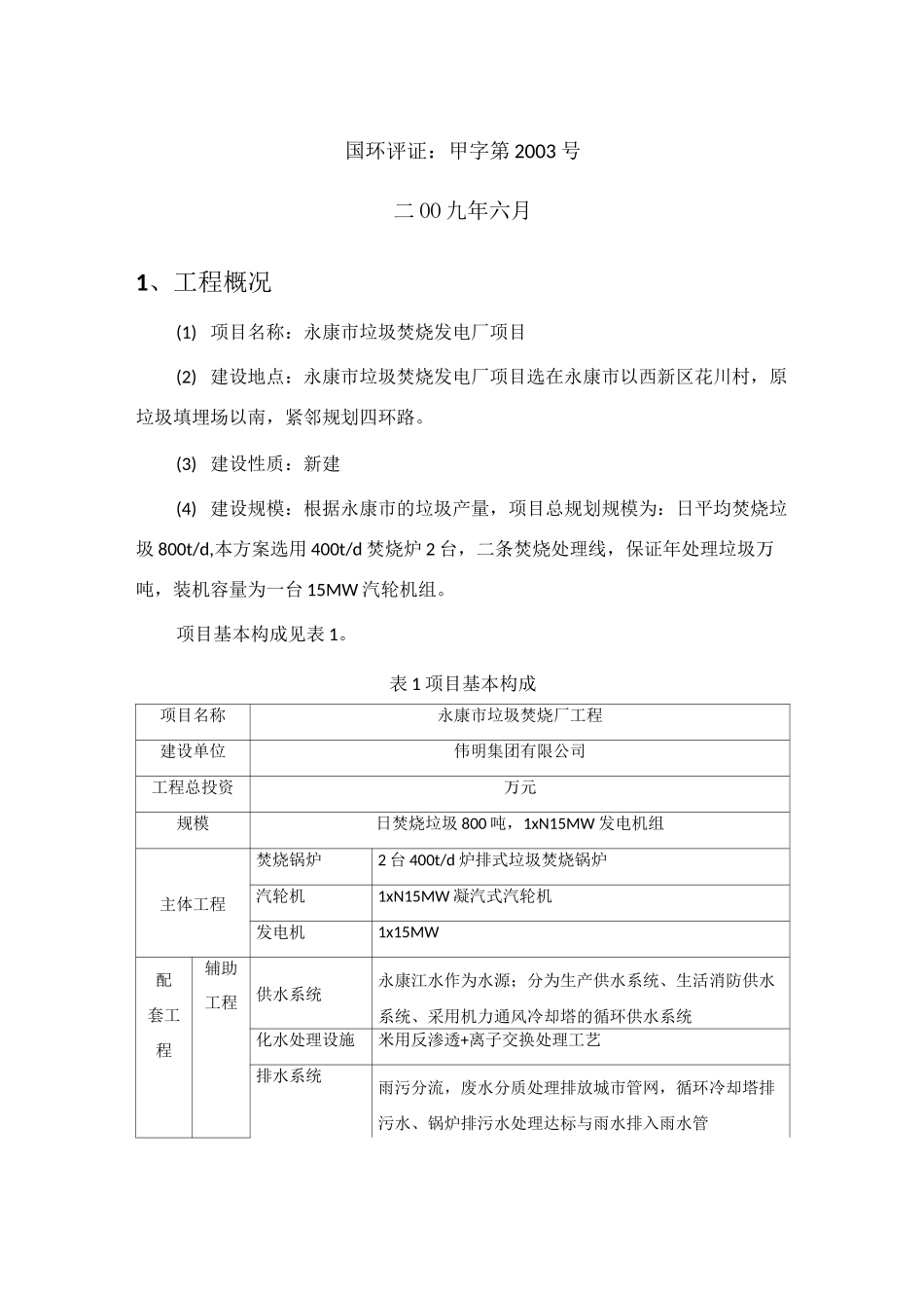 垃圾焚烧发电环评报告书_第2页