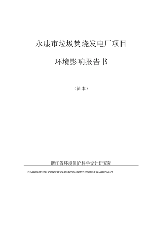 垃圾焚烧发电环评报告书
