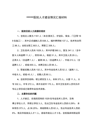 医院人才队伍建设汇报材料