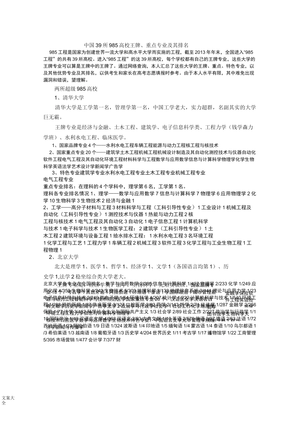 中国39所985高校王牌、重点专业及其排名_第1页