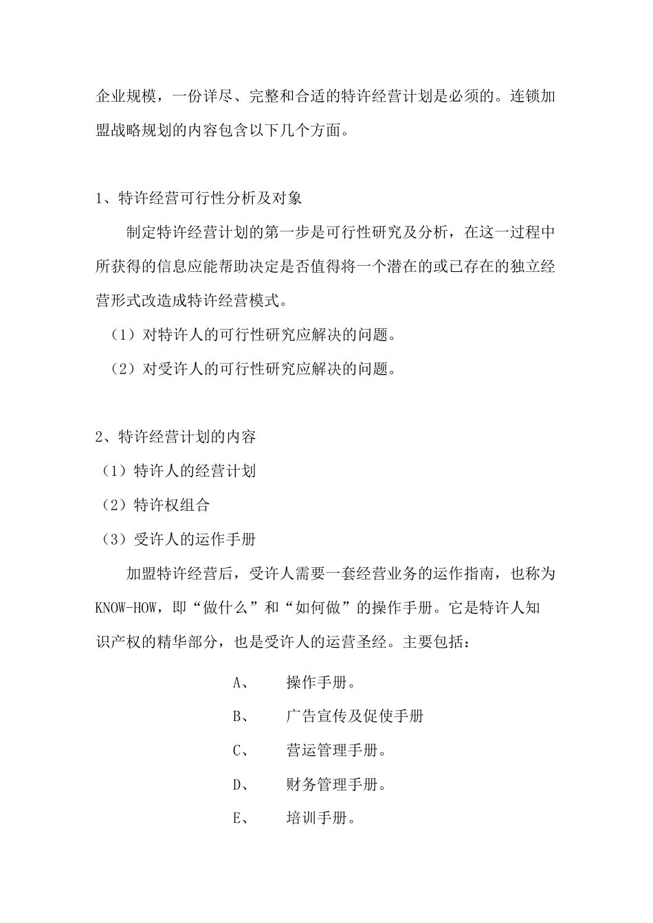 餐饮连锁加盟设计与推广策划_第3页