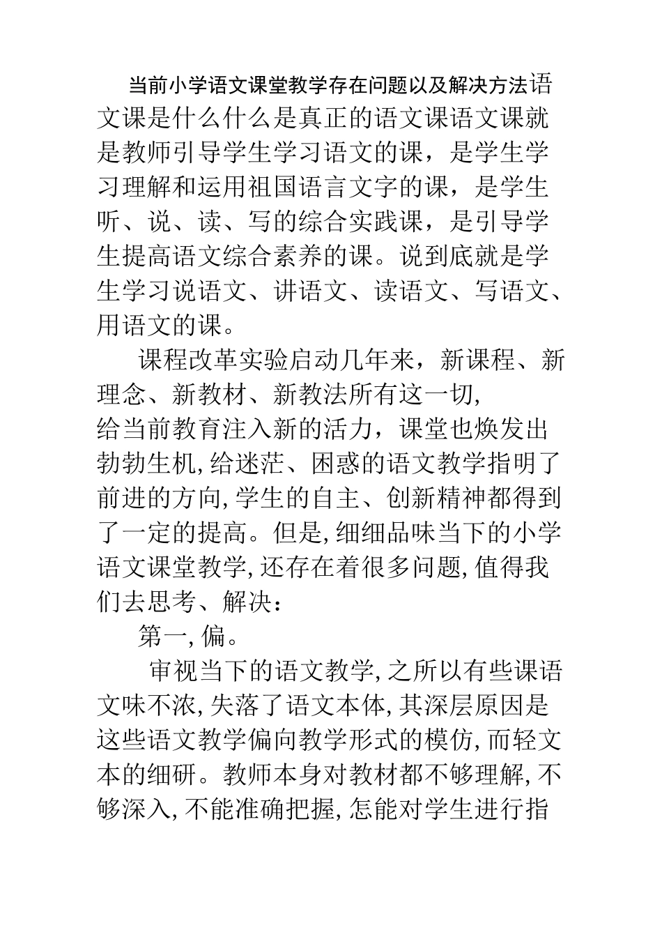 当前小学语文课堂教学存在问题以及解决方法_第1页