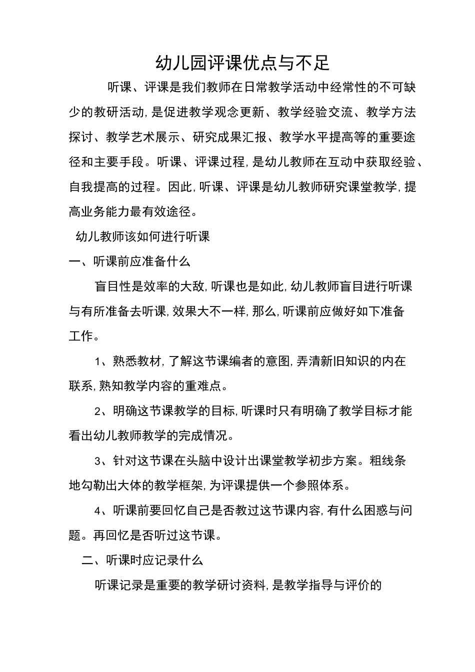 幼儿园评课优点与不足_第1页