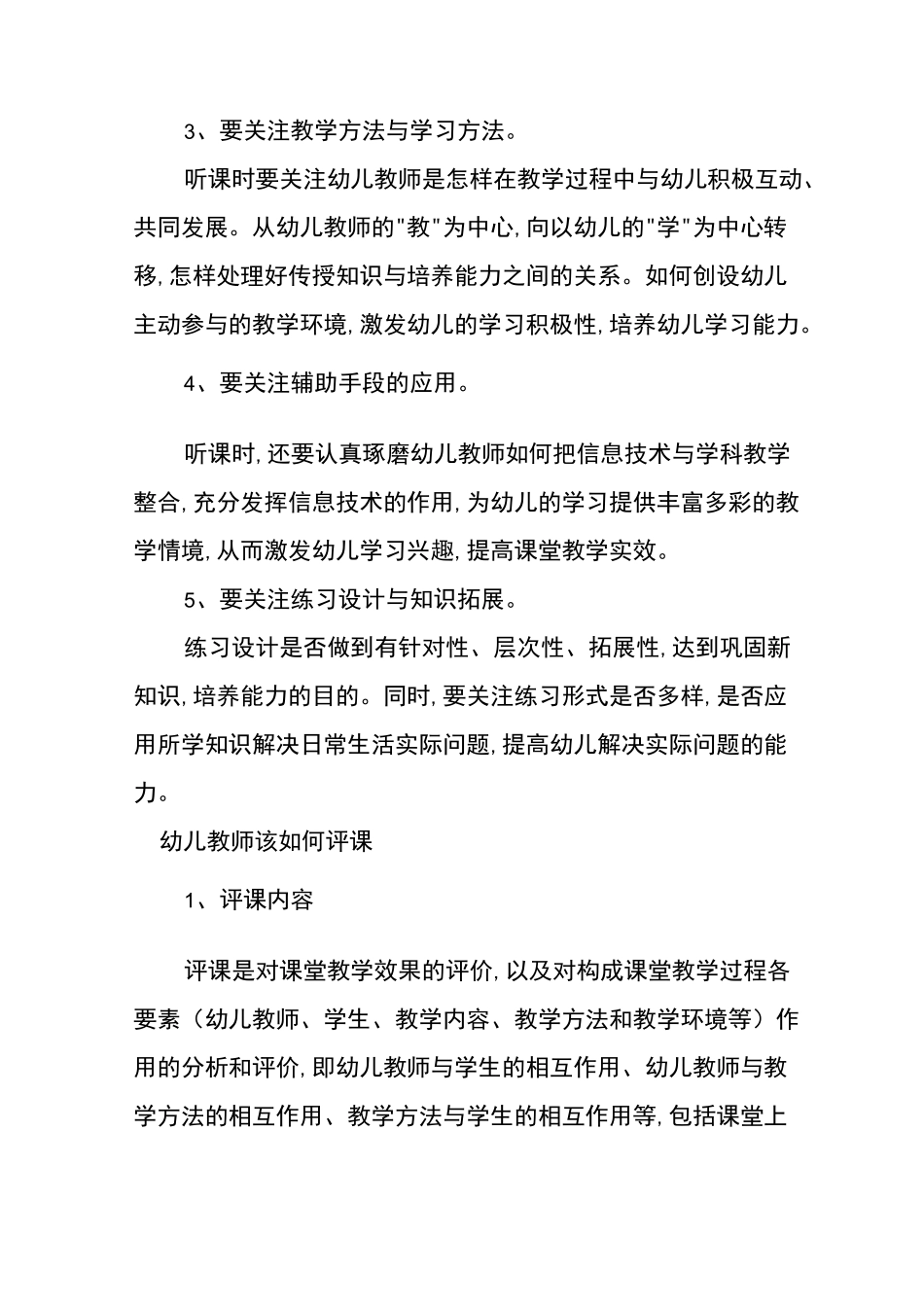 幼儿园评课优点与不足_第3页