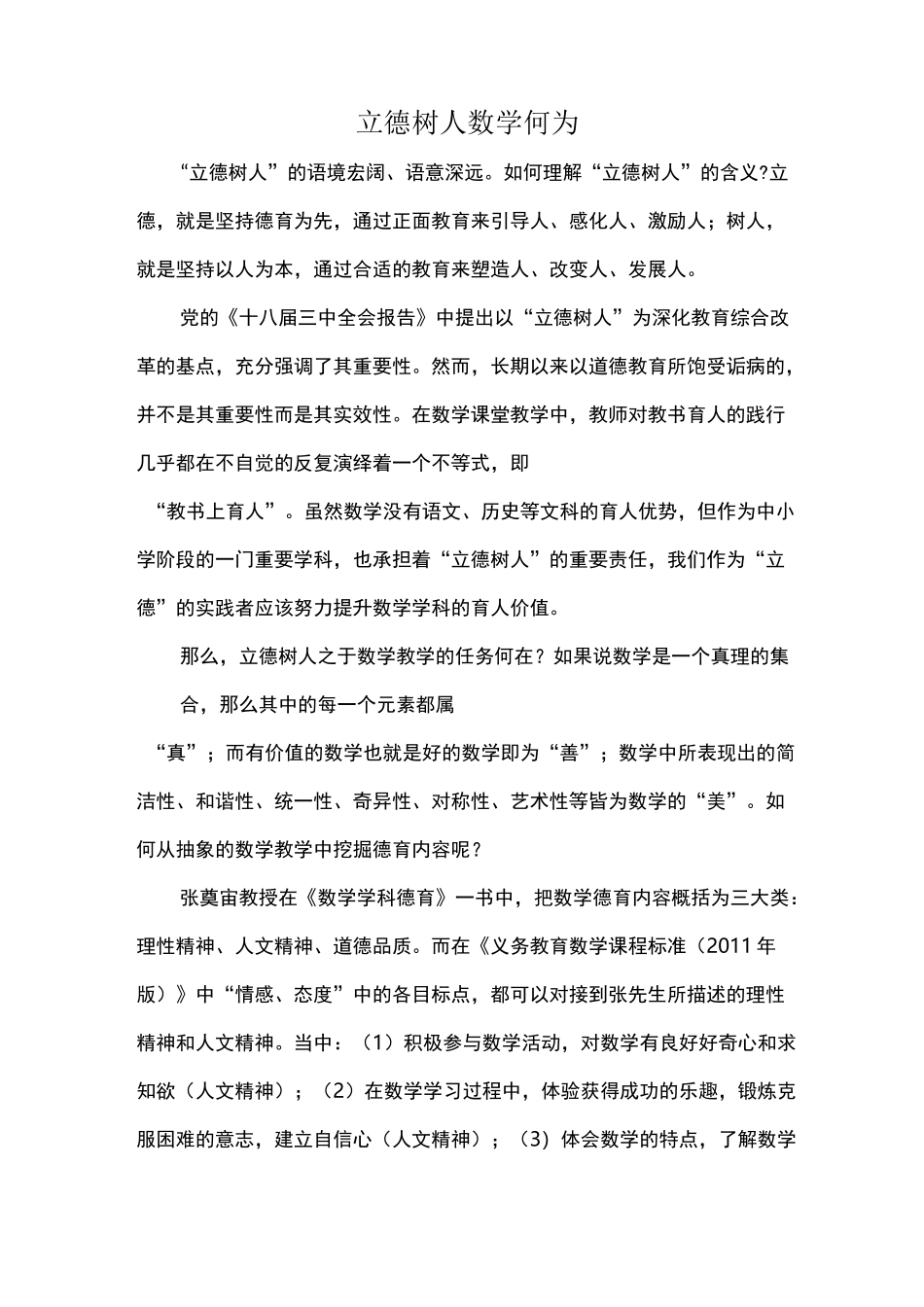 立德树人 数学何为_第1页