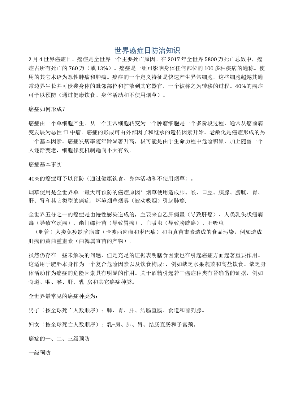 世界癌症日防治知识_第1页