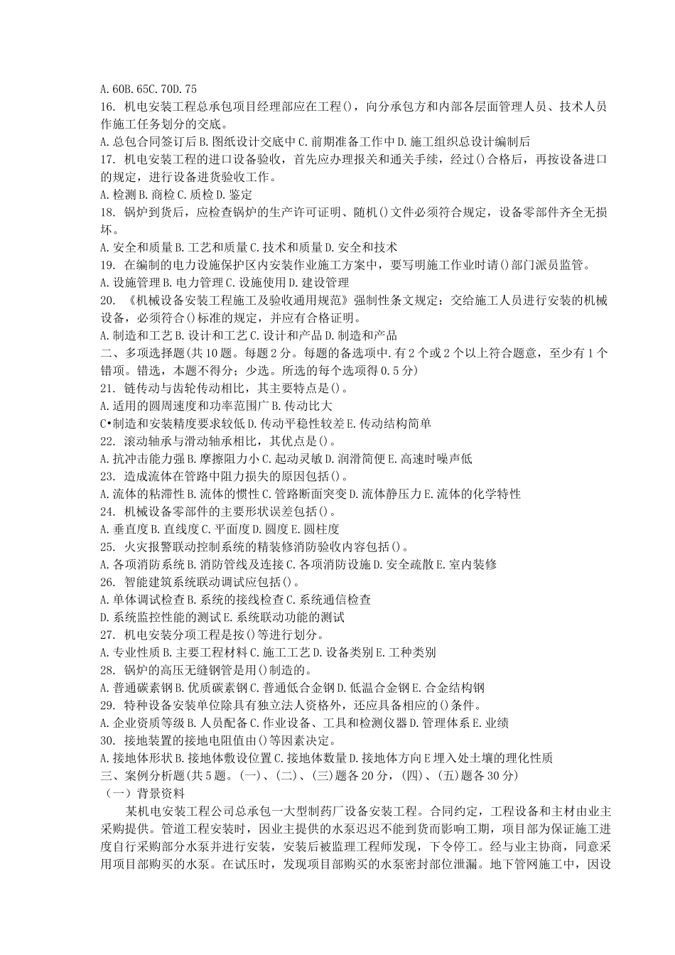 一级建造师机电真题及答案_第2页