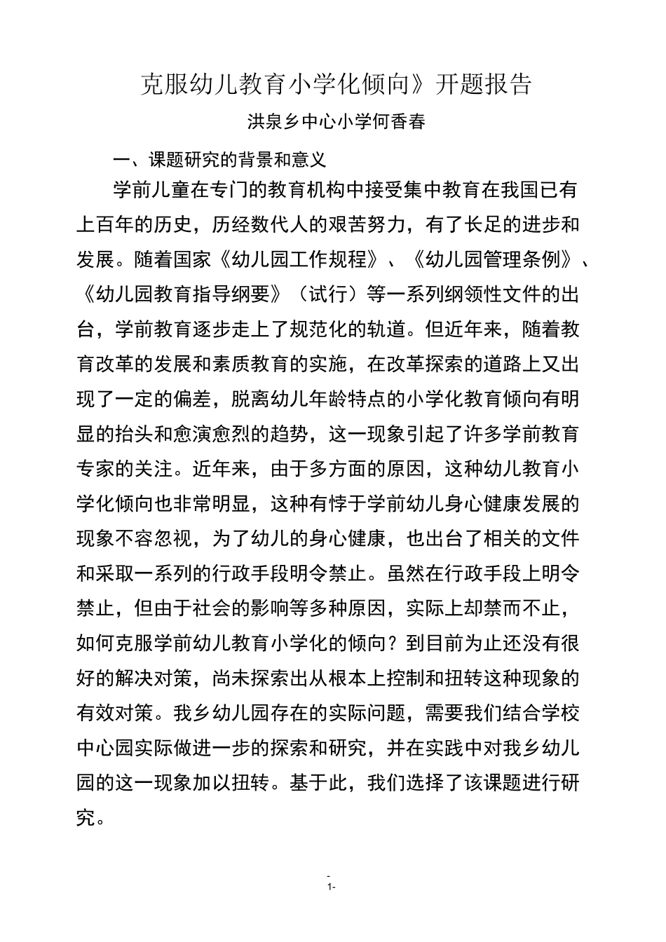 《克服幼儿教育小学化倾向》开题报告_第1页
