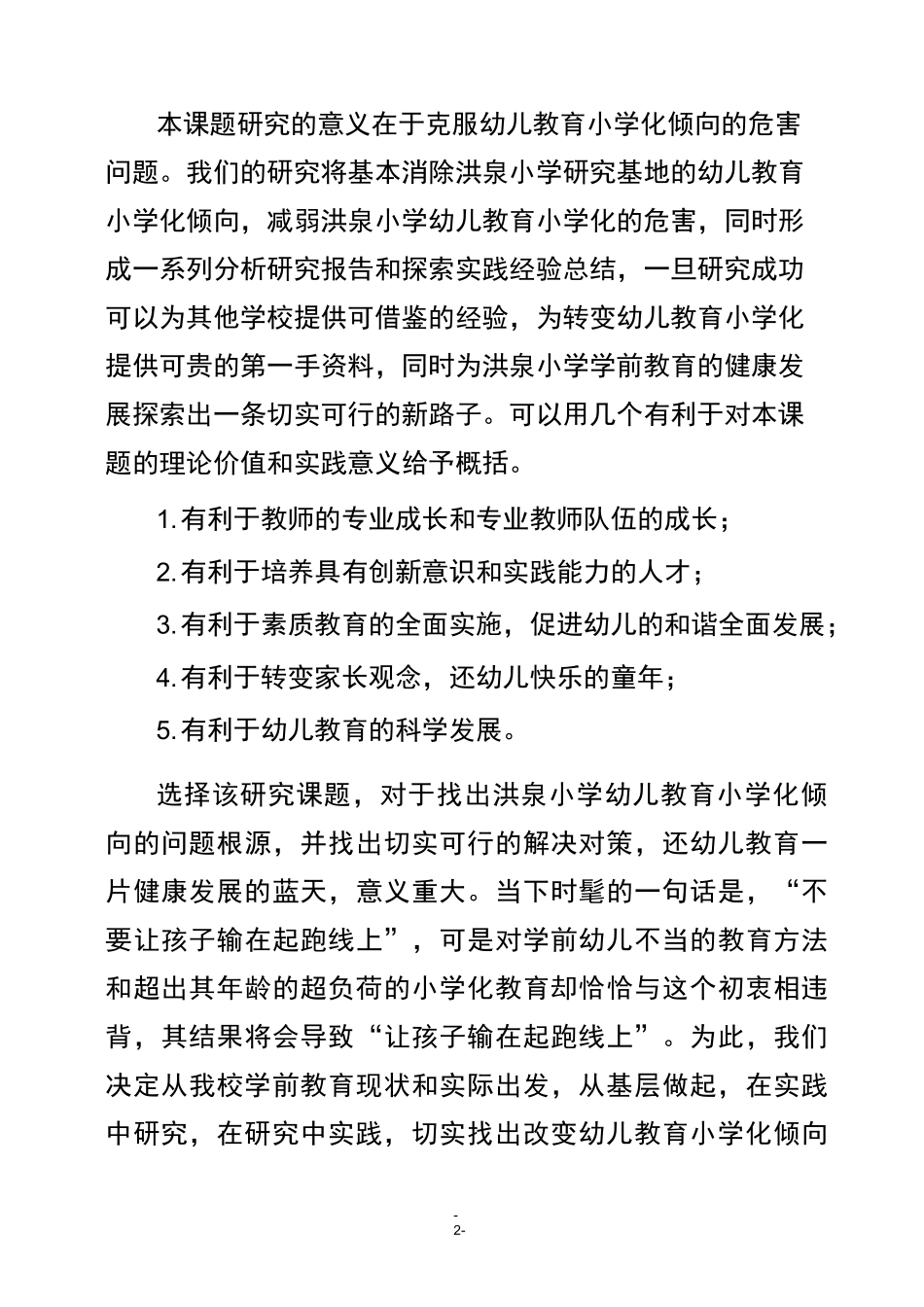 《克服幼儿教育小学化倾向》开题报告_第2页