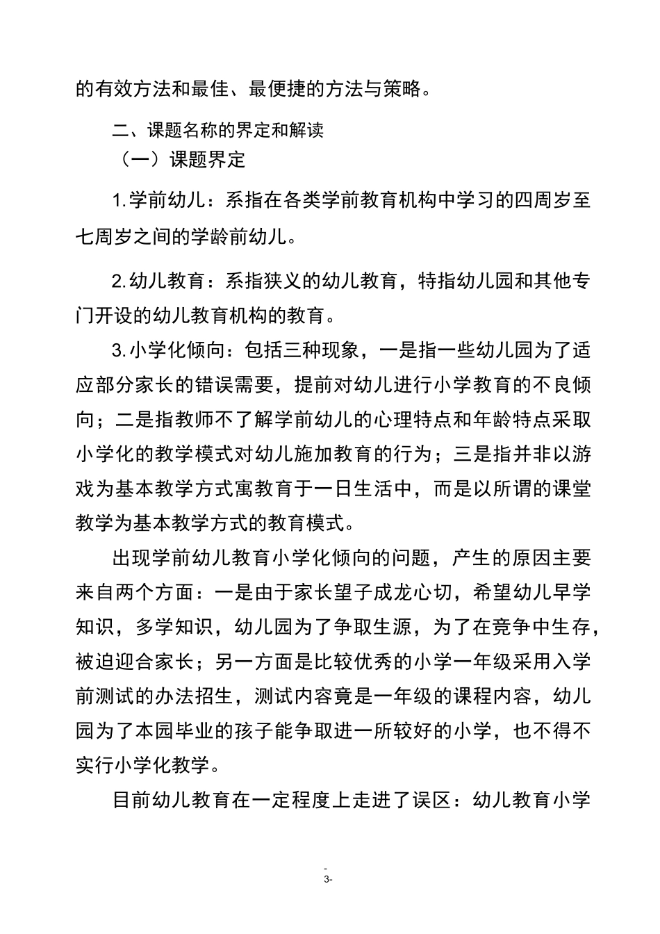 《克服幼儿教育小学化倾向》开题报告_第3页