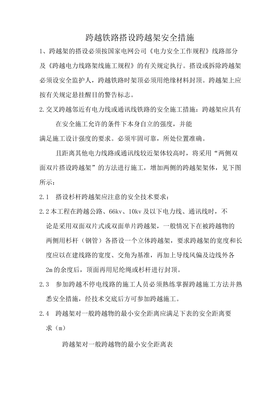 公路电力线路交叉跨越一般施工措施_第1页