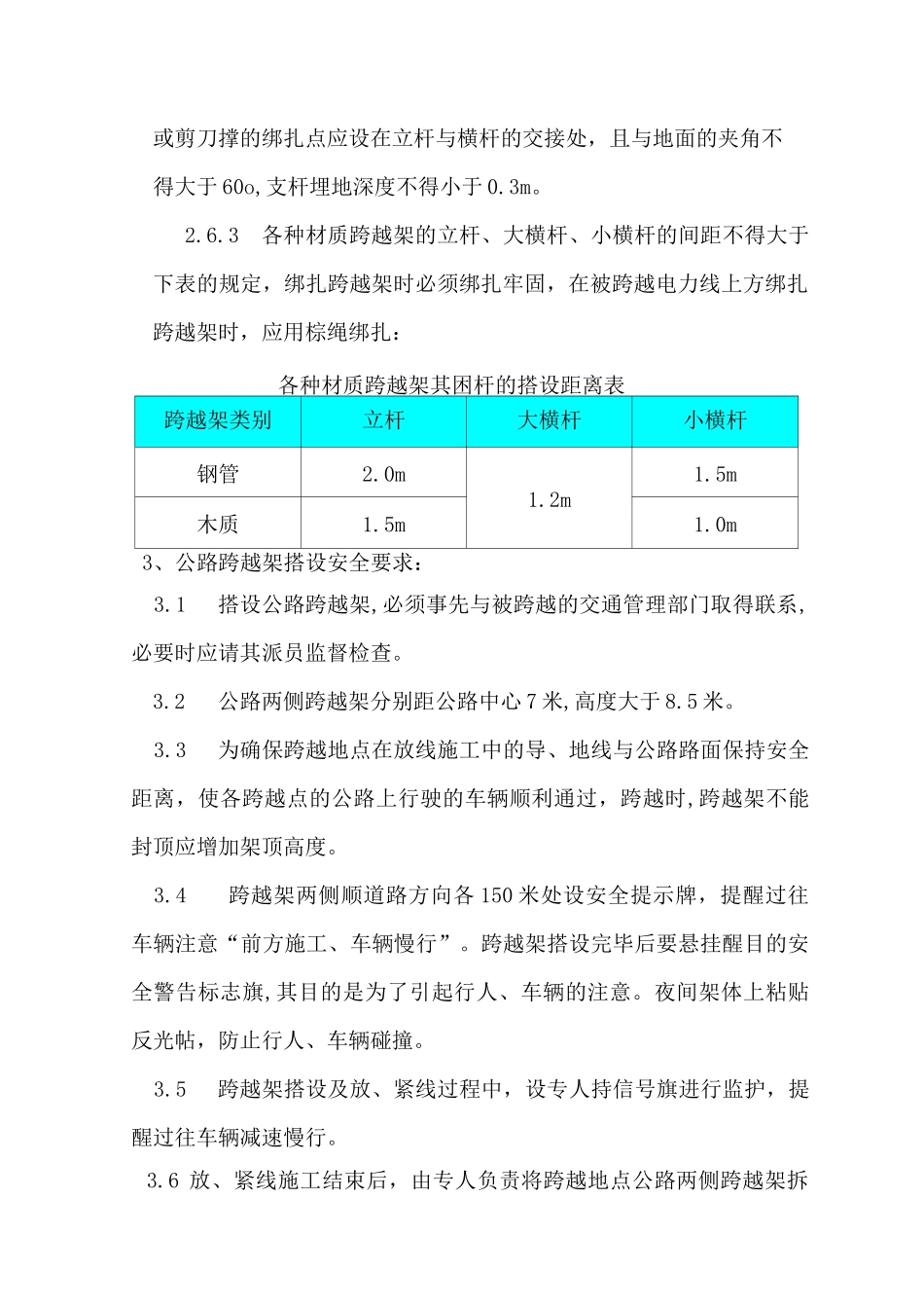 公路电力线路交叉跨越一般施工措施_第3页