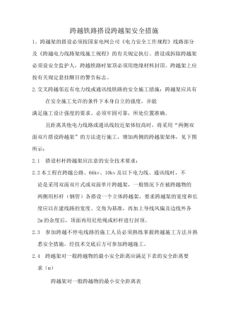 公路电力线路交叉跨越一般施工措施