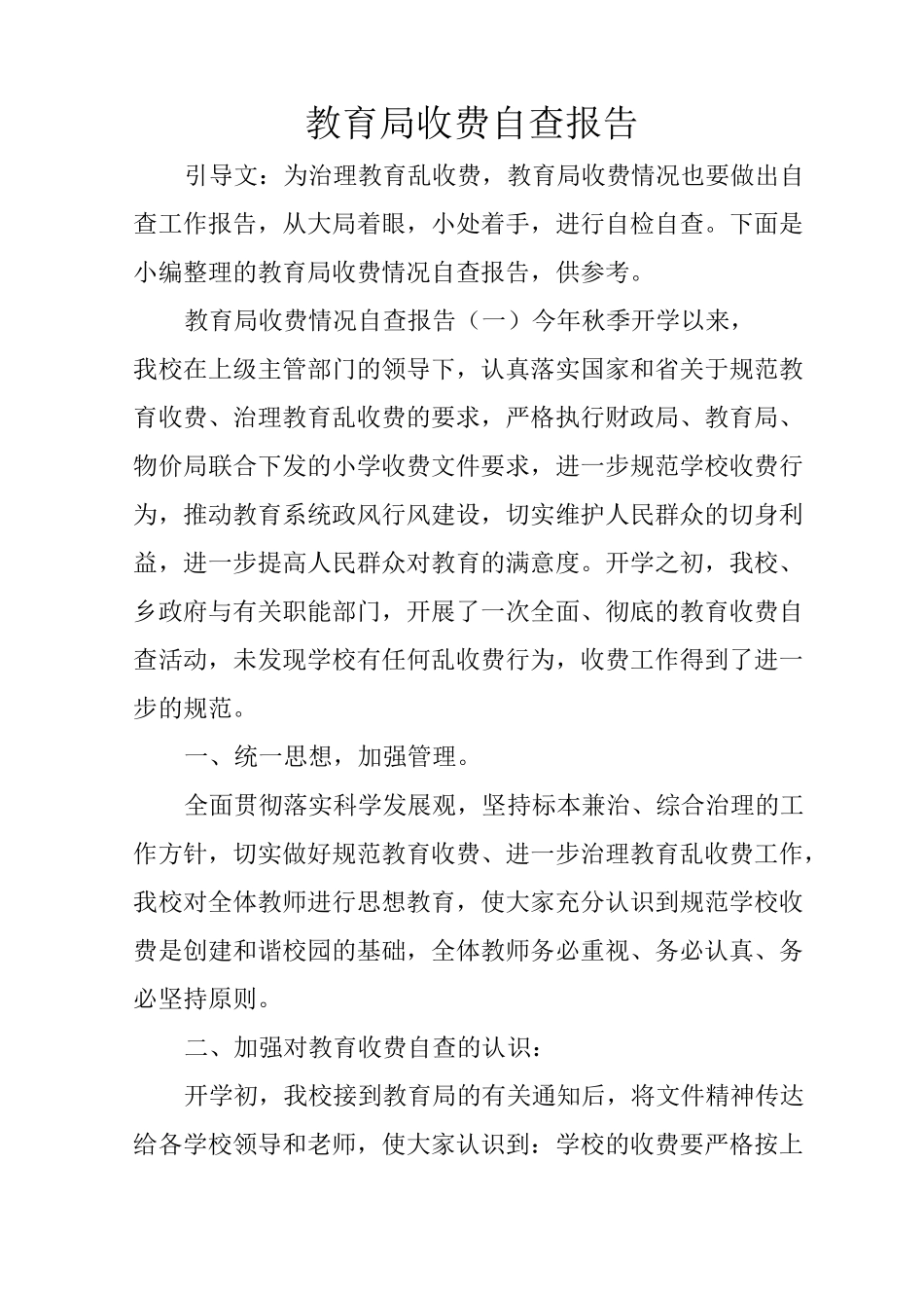 教育局收费自查报告_第1页