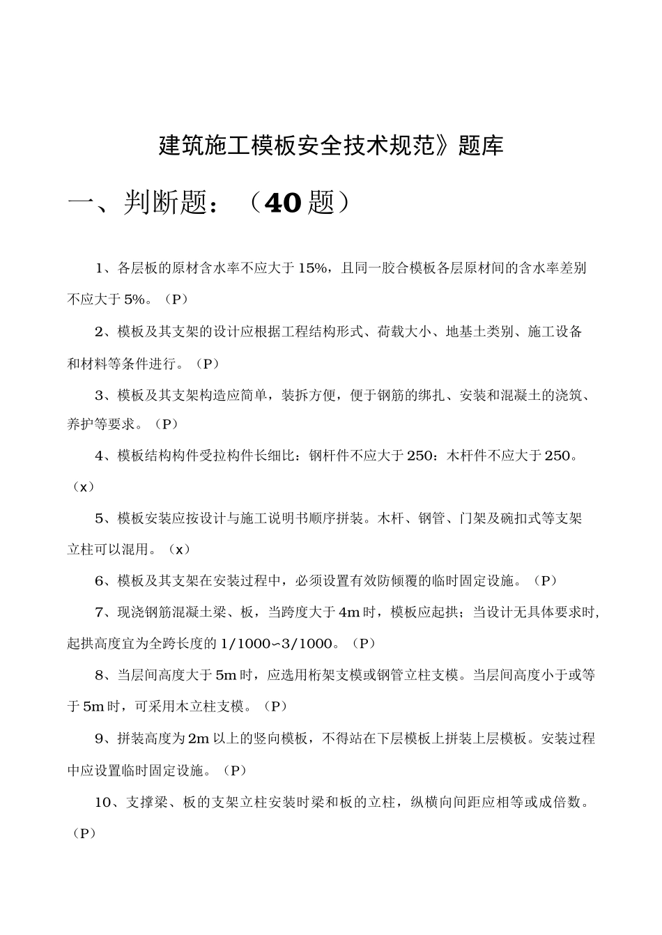 10月《建筑施工模板安全技术规范》题库_第1页
