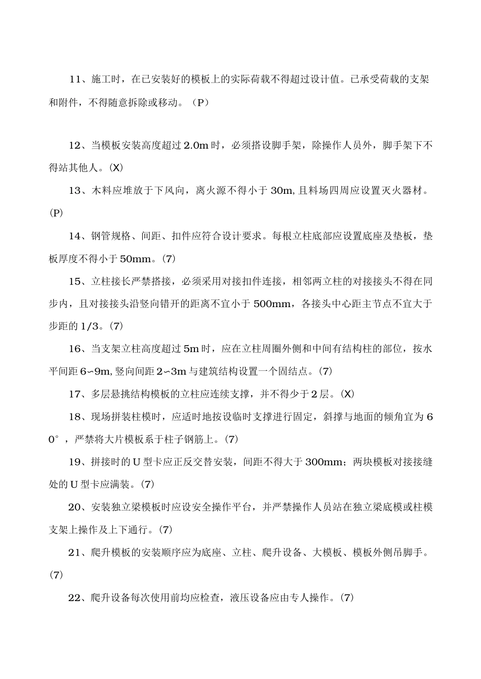 10月《建筑施工模板安全技术规范》题库_第2页