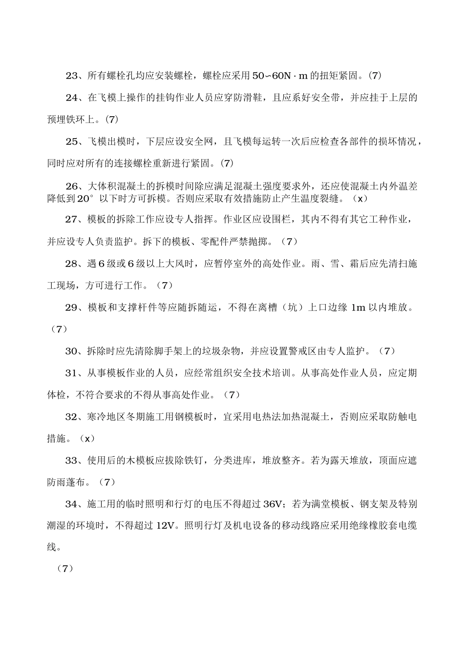 10月《建筑施工模板安全技术规范》题库_第3页