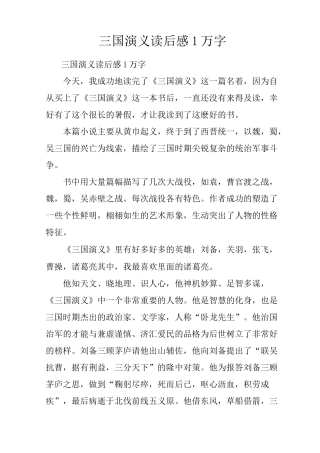 三国演义读后感1万字
