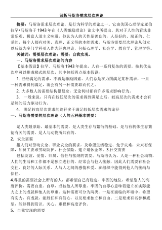 浅谈马斯洛需求层次理论