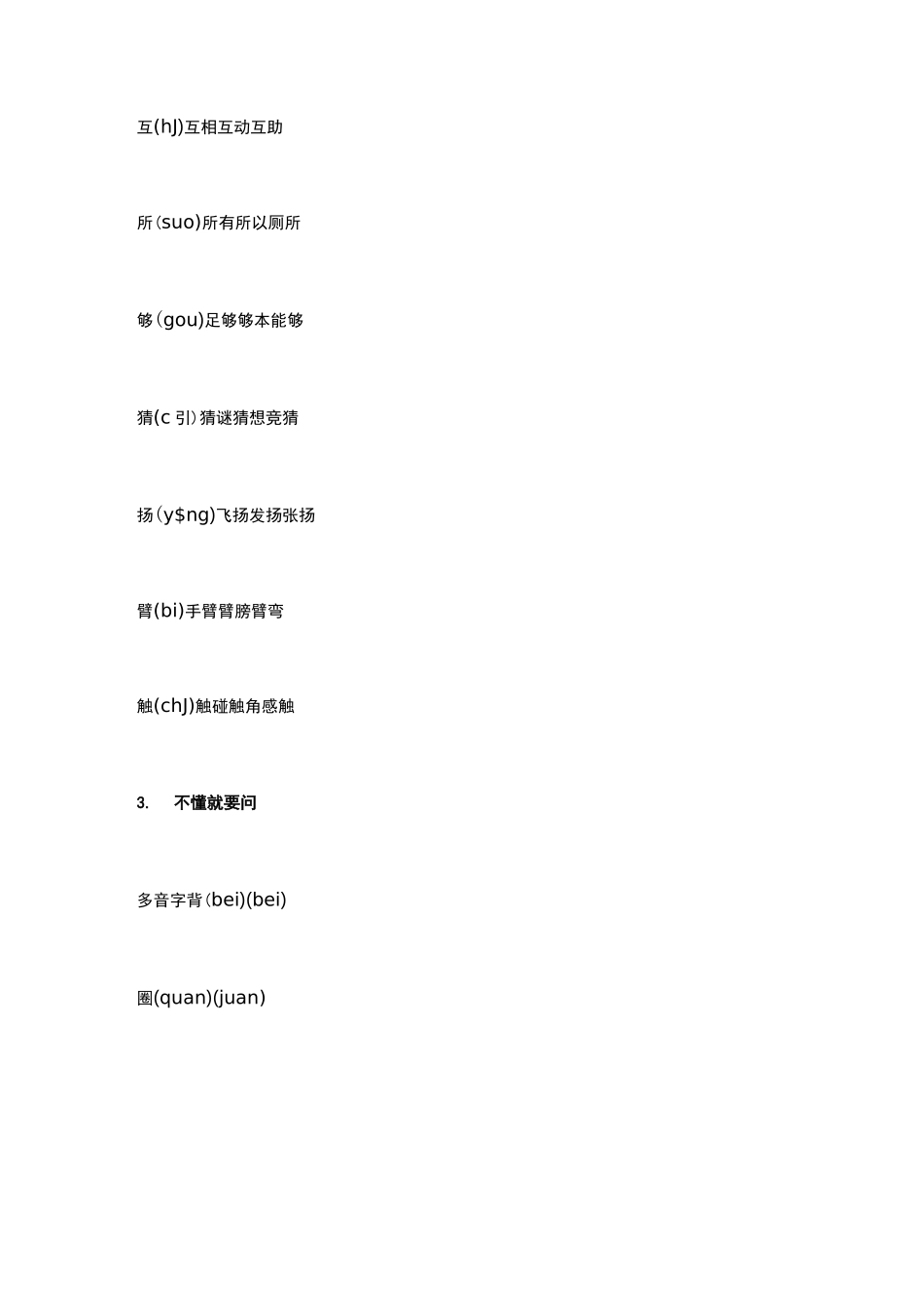 部编版三年级语文上册扩词,一字扩三词_第3页