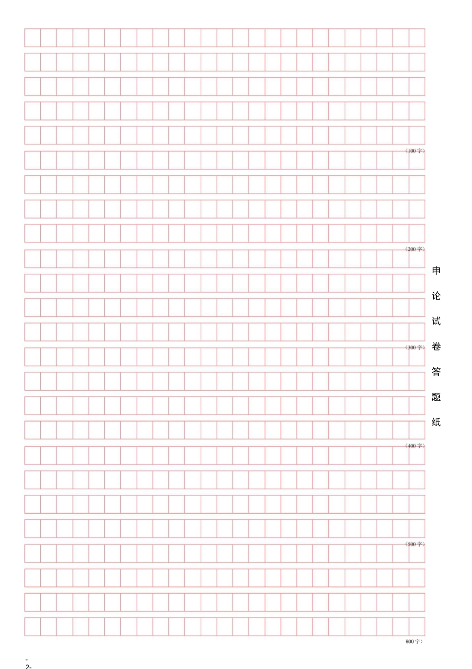 申论答题纸 方格纸模板_第2页