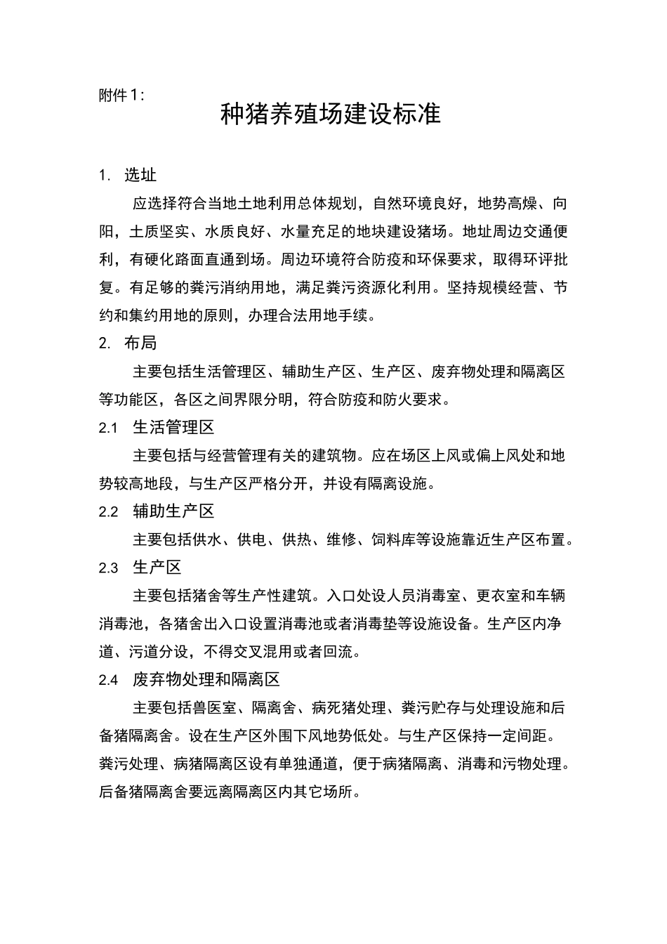 种猪养殖场建设标准_第1页